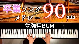 卒業ソングメドレー90分/勉強用・作業用・睡眠用BGM/ピアノカバー/Piano Cover/CANACANA