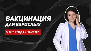 Прививки для взрослых: что, кому, когда? Как узнать, от чего ты привит?