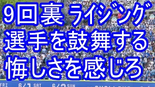 9回裏 ライジングで選手を鼓舞するライトスタンド あと1球ｺｰﾙ付き 選手よ悔しさを感じろ 2019-5-26