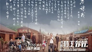 【原谅我 -  刘德华】电影《我的特工爷爷》主题曲 歌词 |  The bodyguard Theme song Lyrics - Andy Lau Tak-wah