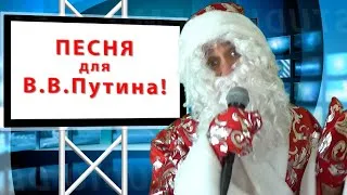 НОВОГОДНЕЕ ПОЗДРАВЛЕНИЕ 2021 для НАРОДА РОССИИ и ПРЕЗИДЕНТА ВЛАДИМИРА ПУТИНА ОБРАЩЕНИЕ ДЕДА МОРОЗА