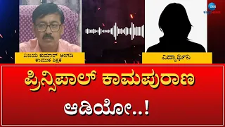 TEACHER AND STUDENT LOVE STORY | AUDIO VIRAL | ವಿದ್ಯಾರ್ಥಿಗೆ ಪ್ರಿನ್ಸಿಪಾಲ್‌ ಕಾಮಪಾಠ..!