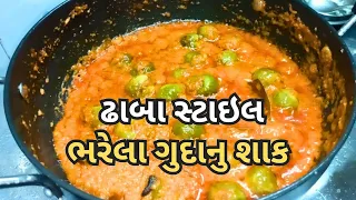 ઢાબા સ્ટાઇલ ભરેલા ગુદાનુ શાક | bharela gunda nu shak | gunda shak | gujarati recipe