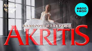 AKRITIS  - Заморочь и закружи (Single 2021)