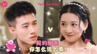 【黃文博💕藺瑞雪】相親失敗180次的總裁和灰姑娘契約結婚，卻沒想到見到女孩第一眼就認定她了，總裁的溫柔讓女孩不自覺地掉入情網❤️全集#短剧 #霸总 #drama #最火短剧推荐 #短剧全集