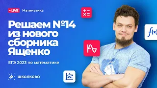 Решаем №14 из нового сборника Ященко ЕГЭ 2023 по математике