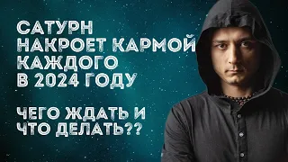 В 2024 ГОДУ САТУРН НАКРОЕТ КАРМОЙ КАЖДОГО. ЧЕГО ЖДАТЬ И ЧТО ДЕЛАТЬ?