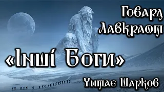 Говард Лавкрафт - Інші Боги - Аудіокниги Українською - Читає Шарков