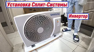 Кондиционер Samsung AR09RSFPAWQNER ( Инвертор) Распаковка. Установка. Первый Запуск. Сплит Система.