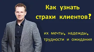 Как узнать страхи  клиентов?