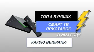 Лучшие Смарт ТВ приставки для телевизора📺. ТОП-6 Smart приставок. Рейтинг 2024. Какая Смарт ТВ лучше