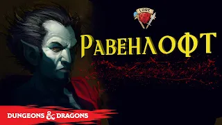 Добро пожаловать в Равенлофт | Ravenloft | Подземелье и Драконы Лор