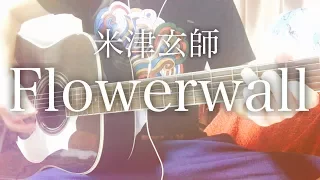 Flowerwall - Yonezu Kenshi [cover / chord / lyrics]