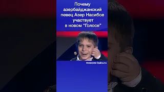 Почему азербайджанский певец Азер Насибов участвует в новом “Голосе”