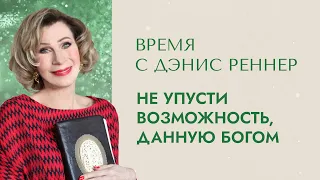 ВОЗМОЖНОСТИ ДАННЫЕ БОГОМ | Время с Дэнис Реннер | Проповеди христианские | Благая весть онлайн  IGNC