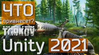 Что привнесет в Escape from Tarkov переход на Unity 2021?