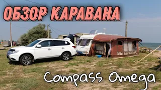 Обзор каравана Compass Omega 2004 года.