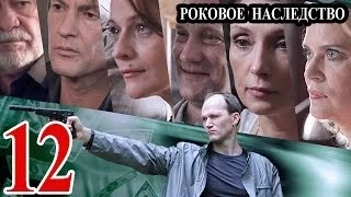 Роковое наследство / Параллельная жизнь 12 серия 2014 детектив приключения сериал