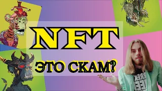 ЧТО ТАКОЕ NFT? Почему они стоят миллионы? НФТ простыми словами в 2022 | #nft | #nftcommunity | #нфт