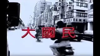 鄭智化 Zheng Zhi-Hua - 大國民 The Great Citizen (official官方完整版MV)