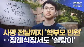 사망 전날까지 '학부모 민원'‥장례식장서도 '실랑이' (2023.08.14/뉴스투데이/MBC)