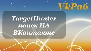 TargetHunter - инструменты для анализа ЦА ВКонтакте.