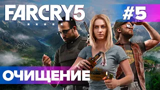 Far Cry 5 Прохождение — Часть 5 | ОЧИЩЕНИЕ