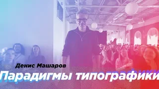 Парадигмы типографики | Денис Машаров | Тизер