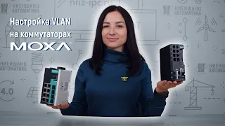 Настройка VLAN на коммутаторах MOXA