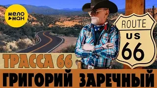 Григорий Заречный -  Трасса 66