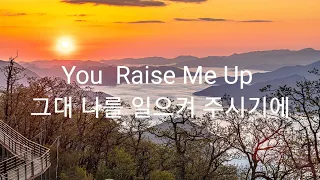 2024년 5월 15일                    You  Raise  Me  Up                       그대 나를 일으켜 주시기에