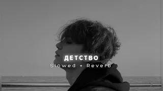 Rauf & Faik - детство (Slowed + Reverb)