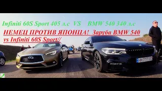 BMW 540 vs Infiniti 60S Sport//НЕМЕЦ ПРОТИВ ЯПОНЦА!