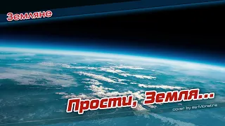 Земляне - Прости, Земля / Forgive us Earth [remix by RutaEvgeN] (cover by ss-Monstre)