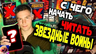 С Какой Книги Начинать Читать Звездные Войны?