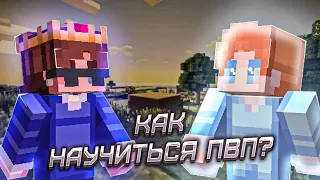 🔥КАК НАУЧИТЬСЯ ПВП В МАЙНКРАФТ ПЕ // ТУТОРИАЛ С ДРАКНЭЕМ!✨