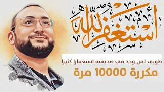 استغفر الله العظيم 10000 مرة أستغفر الله وأتوب إليه مكررة مهند العبيدي Astaghfirullah 10000 times