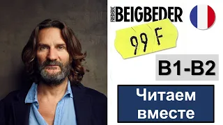 📚 "99 francs" - Frédéric Beigbeder. Читаем на французском: "99 франков" Фредерик Бегбедер