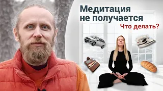 Почему медитация не получается?