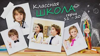 КЛАССНАЯ ШКОЛА - Серии 11-20 из 70 / Семейная комедия