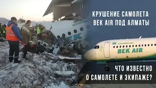 Крушение самолета Bek Air под Алматы. Что известно о самолете и экипаже?/Своими словами