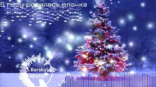 В лесу родилась елочка (Remix S.Barskyi)