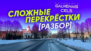 Сложные перекрёстки РАЗБОР