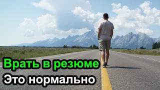 Завышаем опыт в резюме - это нормально врать в резюме?