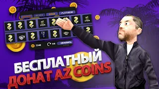 КАК БЕСПЛАТНО ПОЛУЧИТЬ ДОНАТ AZ COINS на ARIZONA RP GTA SAMP