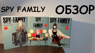 Семья Шпиона / SPY FAMILY - Манга ОБЗОР