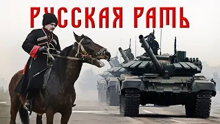 Queen vs Русская Рать