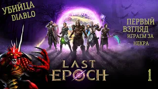 Убийца Diablo. LAST EPOCH.Первый взгляд