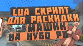 lua СКРИПТ ДЛЯ РАЗНОСА И РАСКИДА МАШИН ARIZONA, EVOLVE, DIAMOND И НУБО РП СЕРВЕРОВ В GTA SAMP