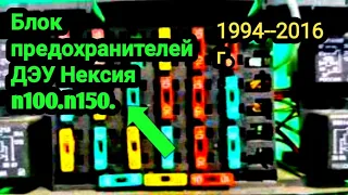 Вот блок предохранителей ДЭУ Нексия n 100 .n 150. 1994 -- 2016 г.Что за что отвечает.